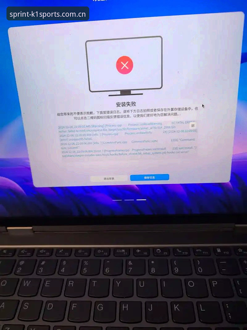 K1体育744R版本上市安装失败全攻略：从崩溃到流畅的真实使用评测